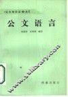 公文语言