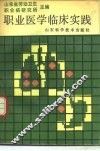 职业医学临床实践