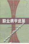 职业病学进展  第1卷