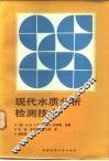 现代水质分析检测技术