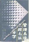 管理系统工程与运筹学