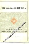 微波技术基础  下