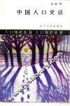 中国人口史话