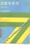 咨询学原理