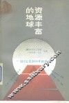资源丰富的地球  驳《公元2000年的地球》