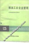 粮油工业企业管理