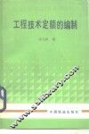 工程技术定额的编制