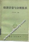 经济计量与分析技术