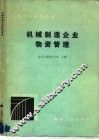 机械制造企业物资管理