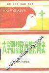 大学思想政治教育简史