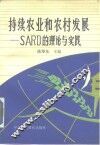 持续农业和农村发展 SARD的理论与实践