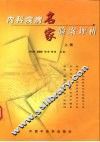 内科疾病名家验案评析  上