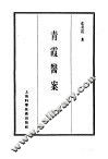 珍本医书集成  13  医案类乙  青霞医案