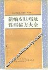 新编皮肤病及性病秘方大全
