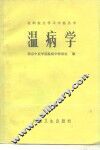温病学