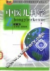 中医儿科学