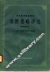 金匮要略讲义