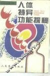 人体特异功能探秘