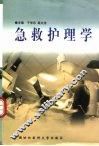 急救护理学
