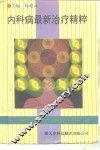 内科病最新治疗精粹