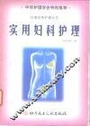 实用妇科护理