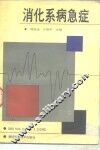 消化系病急症