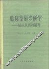 临床鉴别诊断学  临床表现的解释