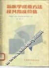 新医学成象方法及其临床价值
