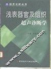 浅表器官及组织超声诊断学