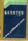 临床免疫学检验  下