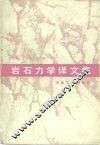 岩石力学译文集