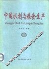 中国水利与粮食生产