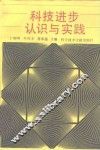 科技进步认识与实践