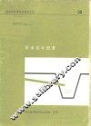 排水设计因素  28个问题及其答案