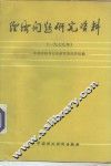 经济问题研究资料  1979年