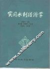 实用水利经济学