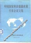 中国国家科技情报政策专家会议文集