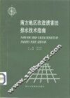 南方地区改造渍害田排水技术指南