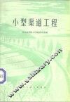 小型渠道工程