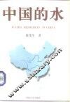 中国的水