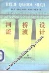 河流桥渡设计