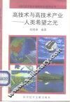 高技术与高技术产业  人类希望之光