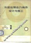 冷拔丝预应力构件设计与施工