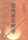 实用老年病学