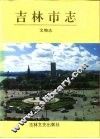 吉林市志  文物志
