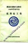 黑龙江省地方志协会1988年学术年会  优秀论文集