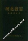河北省志  第5卷  测绘志