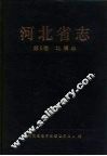 河北省志  第9卷  地震志