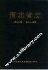 河北省志  第30卷  电力工业志