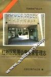 红桥区民用公房经营管理志